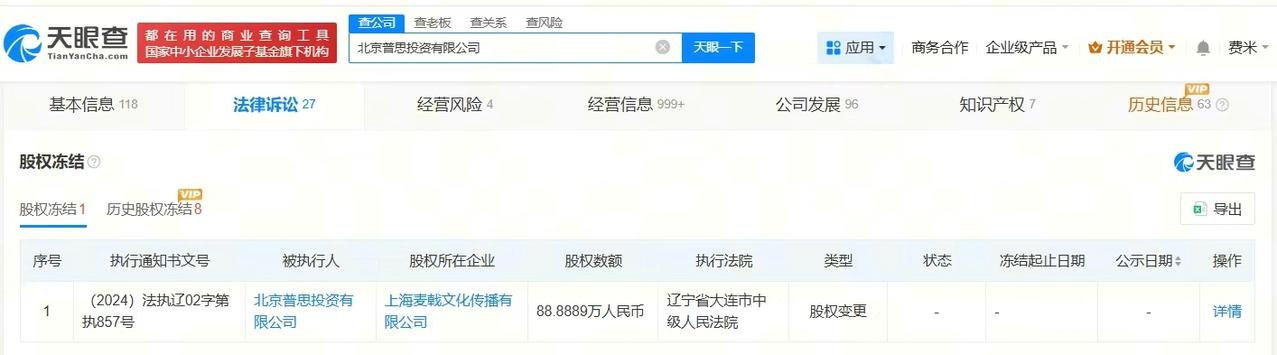 【王思聪公司被冻结88万股权王思聪公司所持88万股权被冻结】天眼查法律诉讼信