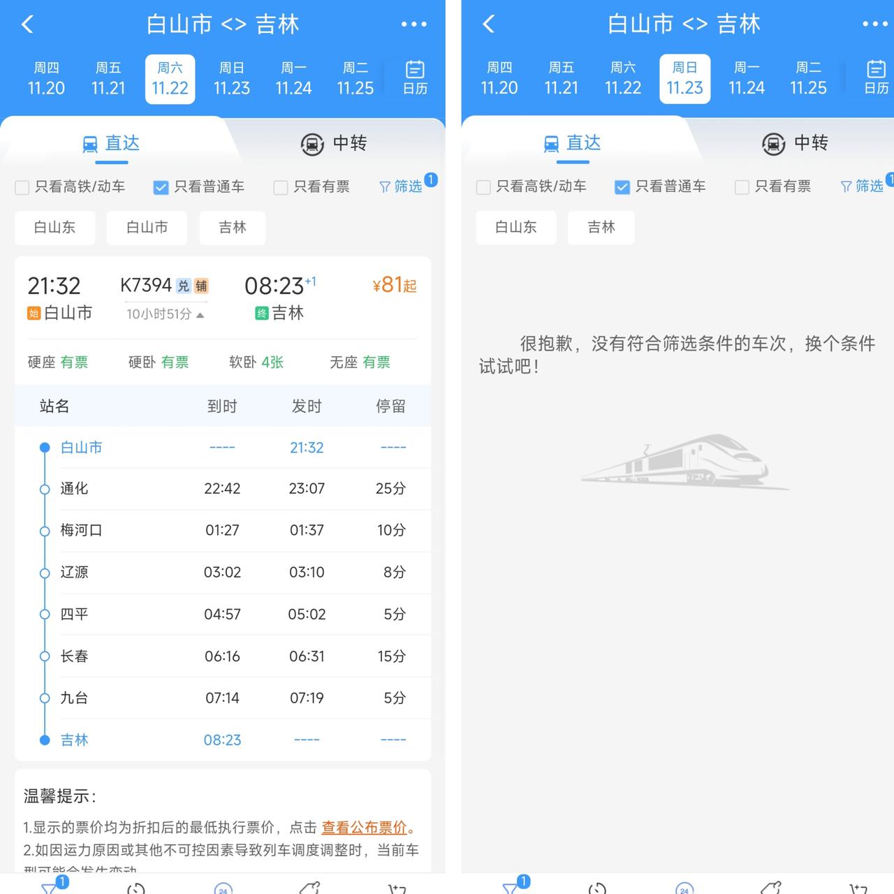 从11月23日起白城到吉林的K7394次列车将要取消了。这就意味着辽源、梅河口又