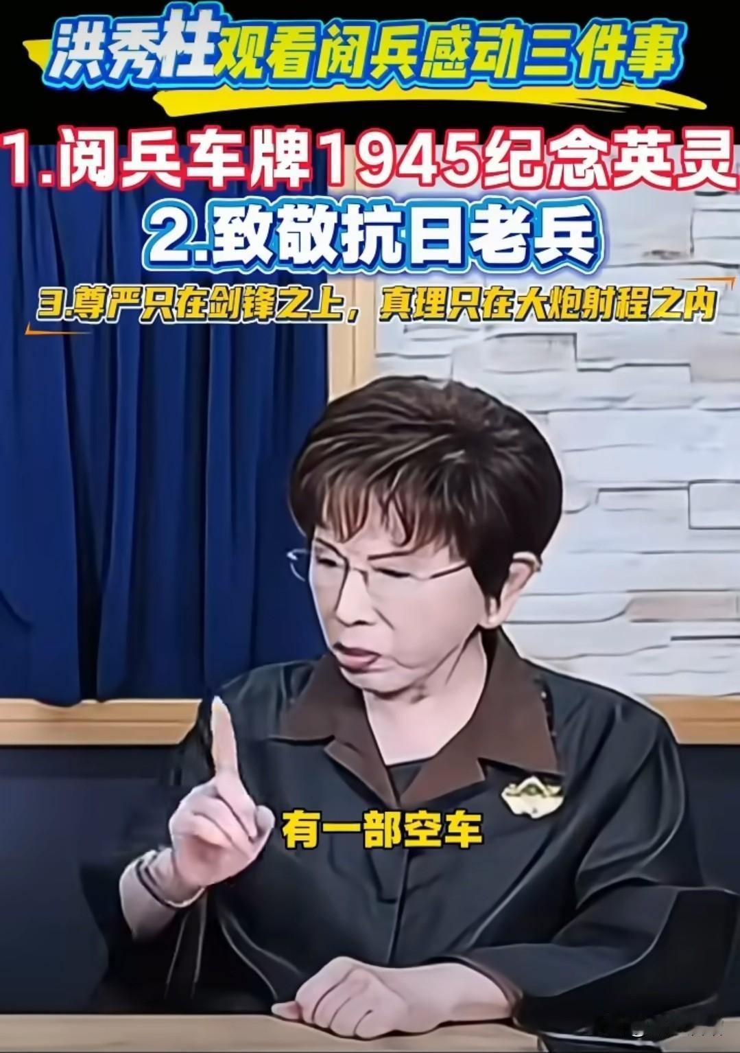 没想到，被洪秀柱上了一课！九三阅兵，检阅车中有一辆是空车，我只知两层意思，洪秀