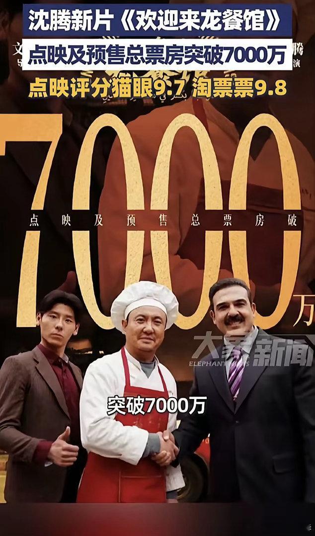 沈腾一出手就知有没有！他的新片《欢迎来龙餐馆》猫眼评分9.7淘票票评分9.8对