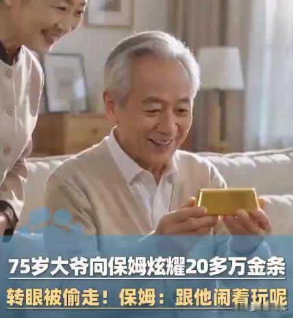 北京，独居大爷闲着没事干，向保姆炫耀自己新买的金条！谁知道大爷一洗澡的功夫，金条
