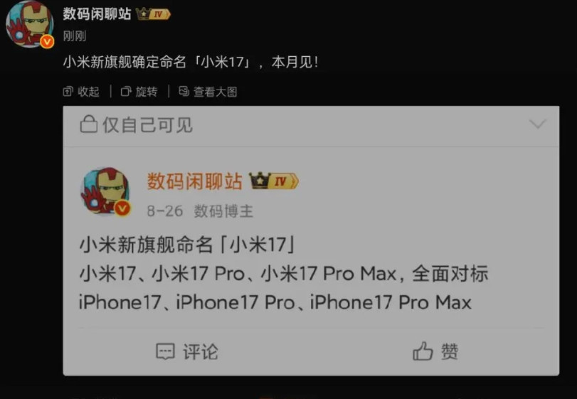 据知名数码博主数码闲聊站透露，本月即将发布的小米最新数字系列命名为小米17系列，