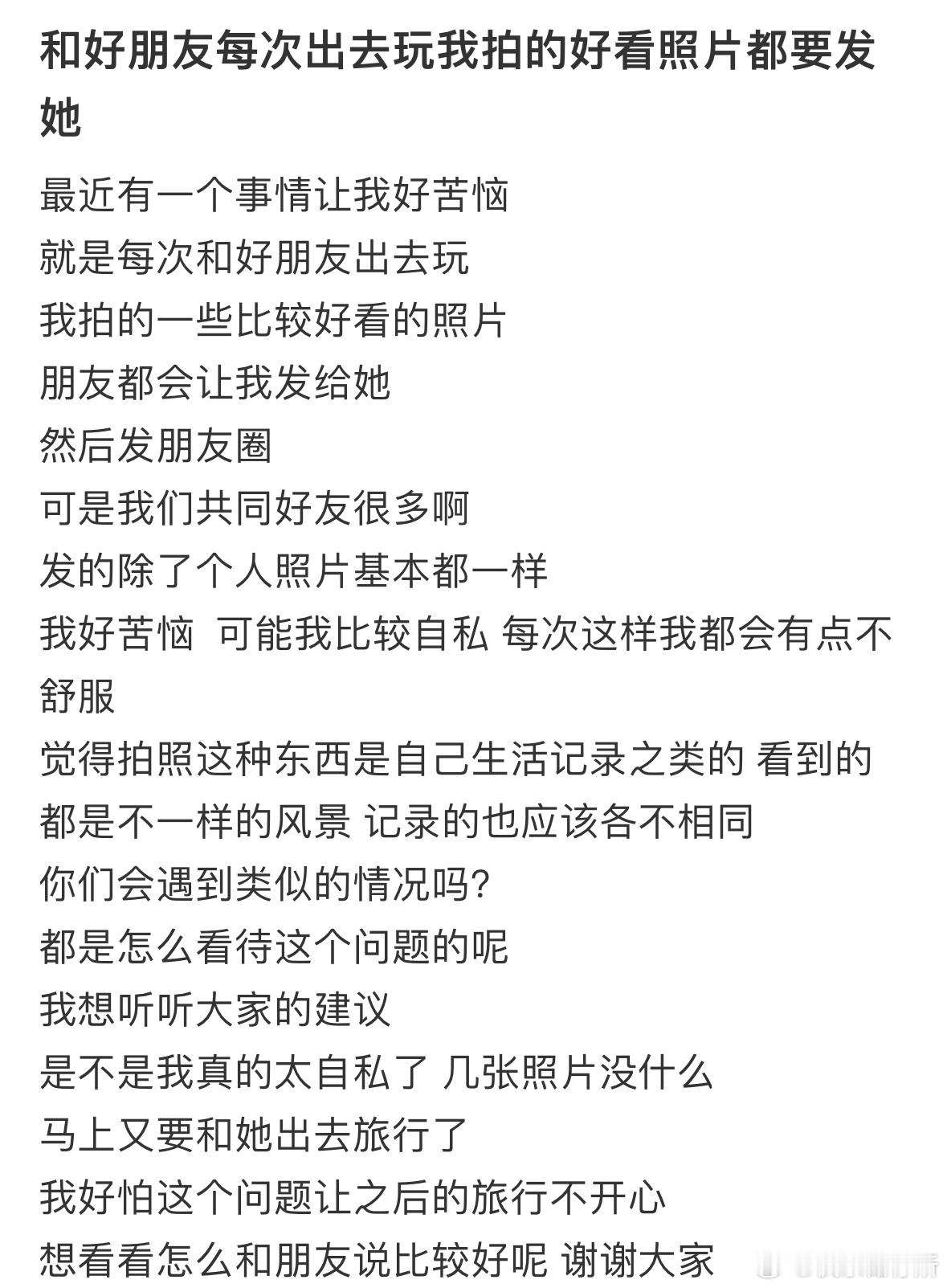 和好朋友每次出去玩，我拍的好看照片都要发她​​​