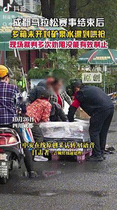 “一群强盗”!四川成都,马拉松赛后,志愿者收拾现场的时候,一些围观的大爷大妈都来