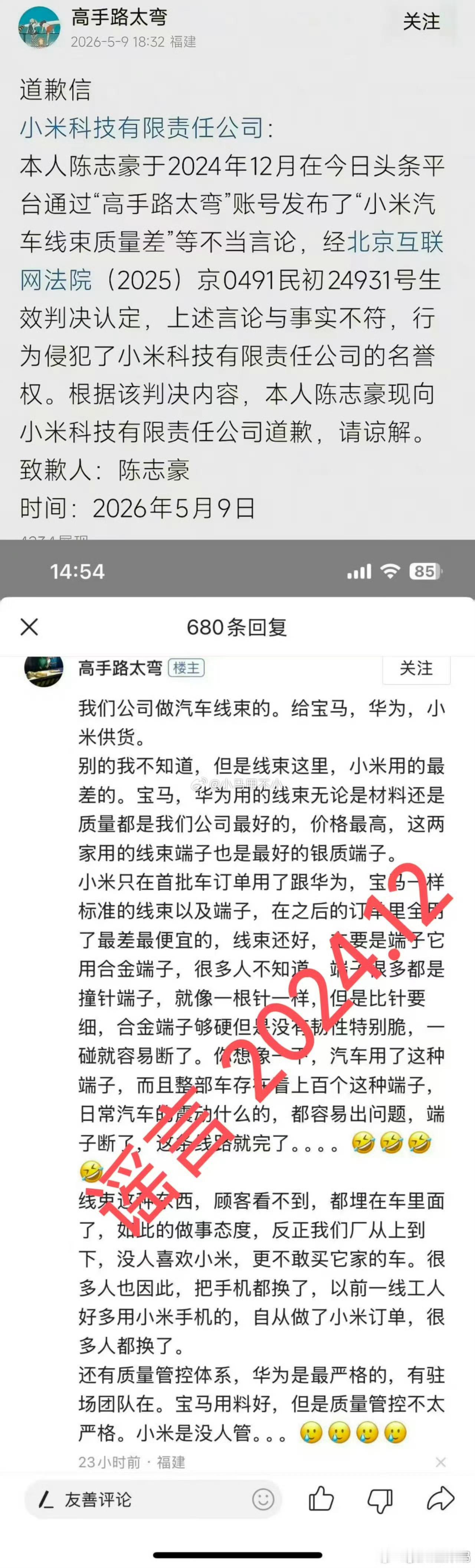 24年12月的那次造谣，说小米汽车用的是最差的线束，法院裁定了。首先肯定是