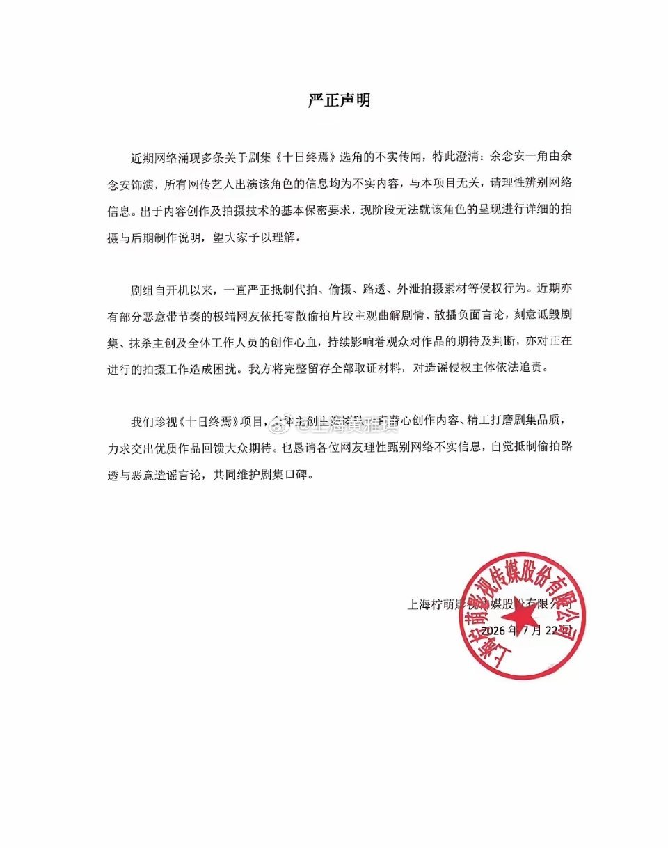 《十日终焉》剧组回应了！此前网传女主余念安由小演员王莫涵出演，引发大批粉丝集体留