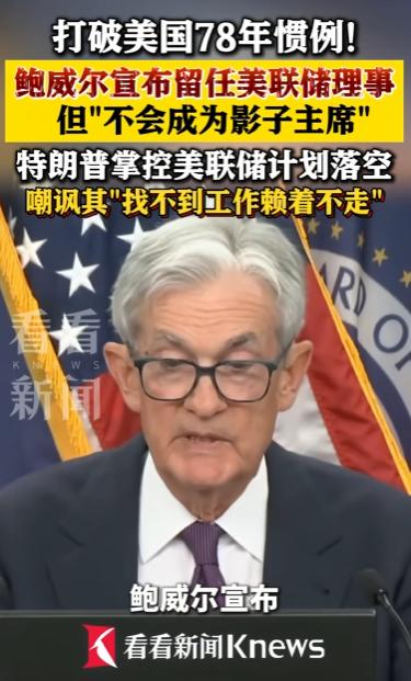 2026年4月底，美联储主席鲍威尔做了一个让所有人都没想到的决定，他说，等到5月