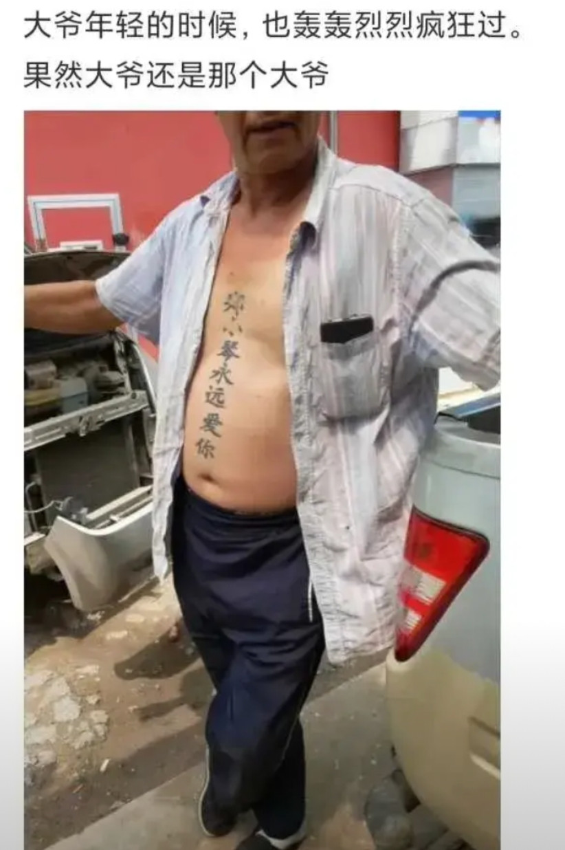 大爷年轻得时候，也是轰轰烈烈疯狂过