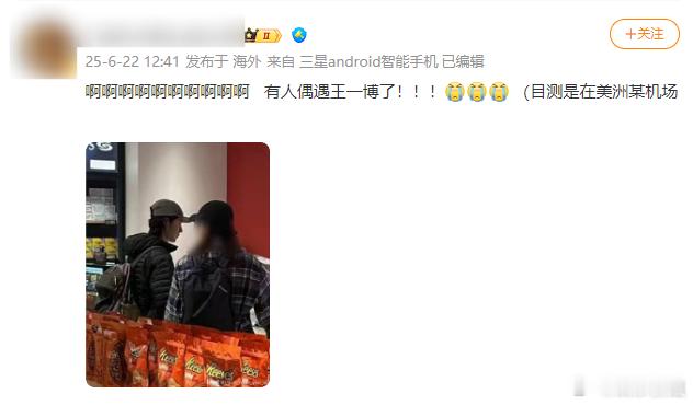美洲偶遇王一博网友在美洲机场偶遇了王一博，啊啊啊啊啊啊终于看到新鲜啵了，好帅啊