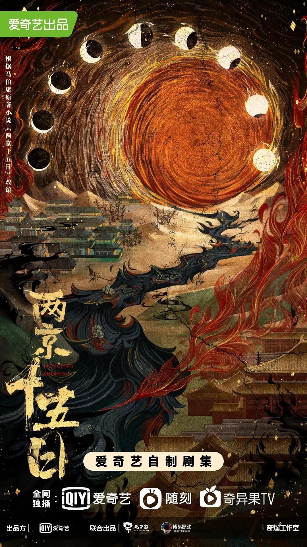 爱奇艺古装剧《两京十五日》陈晓导演：张黎（哈尔滨一九四四）​​​​