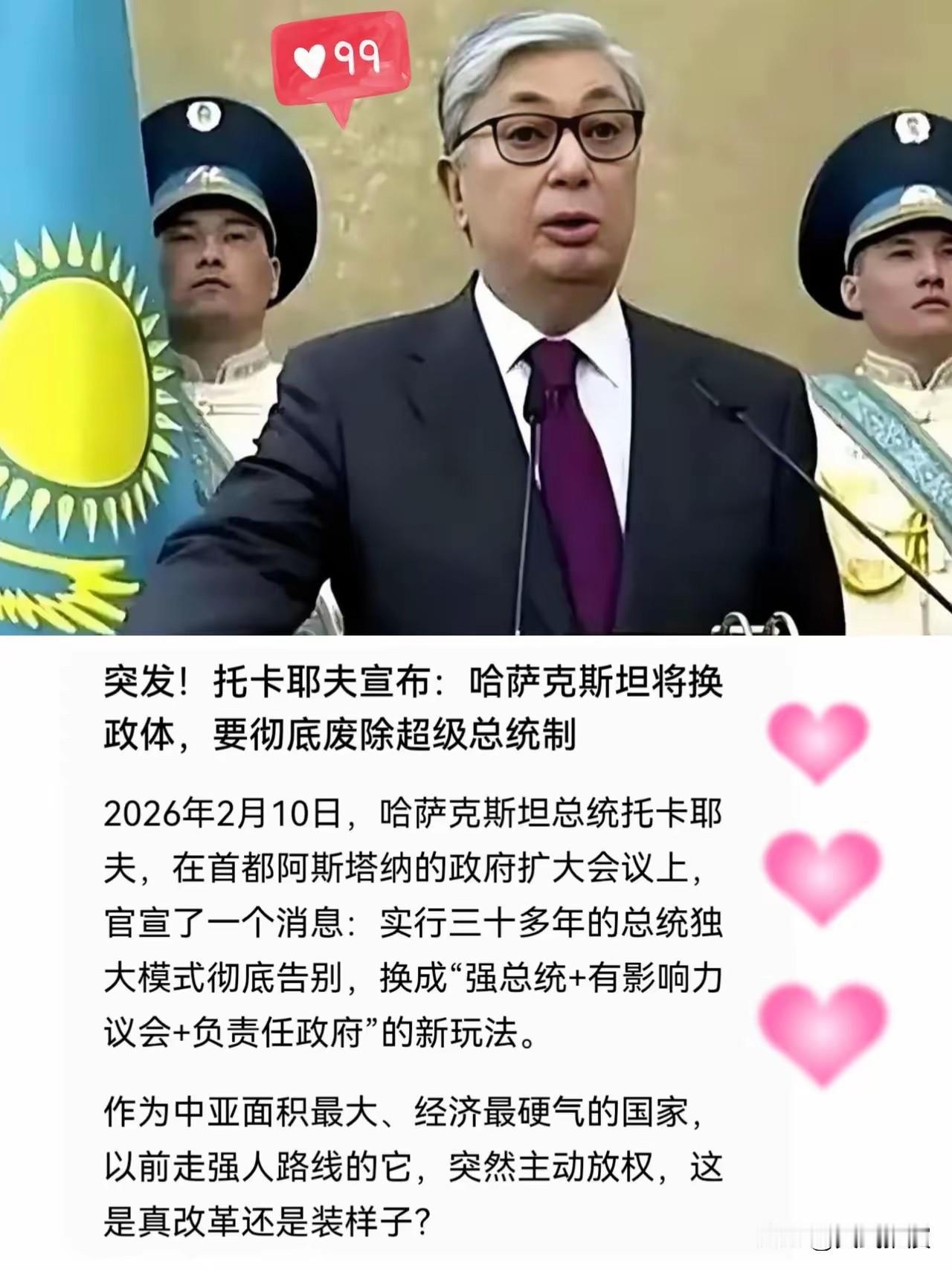 不搞终身制，不造个人崇拜，托卡耶夫的改革让人眼前一亮。2026年2月10日，