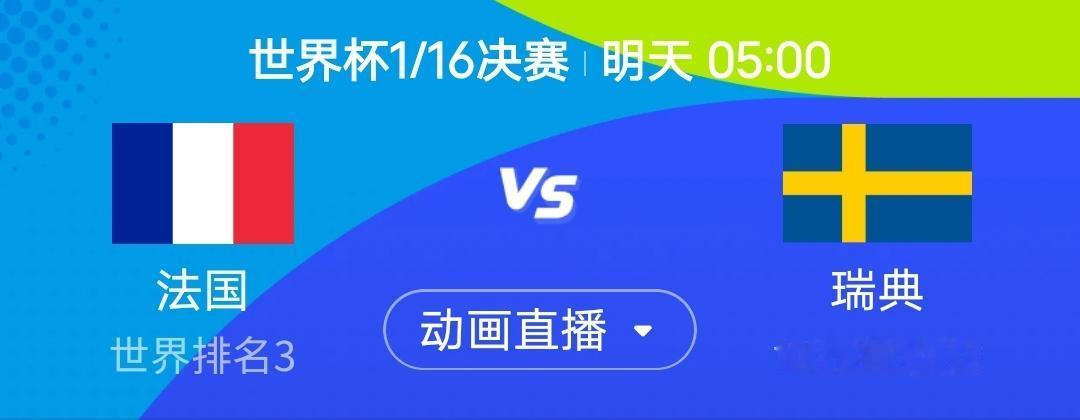 我简单说一下明天5点法国vs瑞典这场，瑞典在本届赛事中“高身价、低表现”的特征十