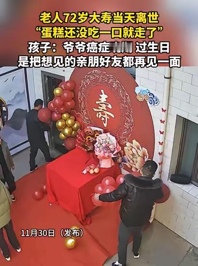 这就是命啊！陕西一老人72岁大寿，亲朋好友都赶来贺寿，结果，老人却在生日当天去世