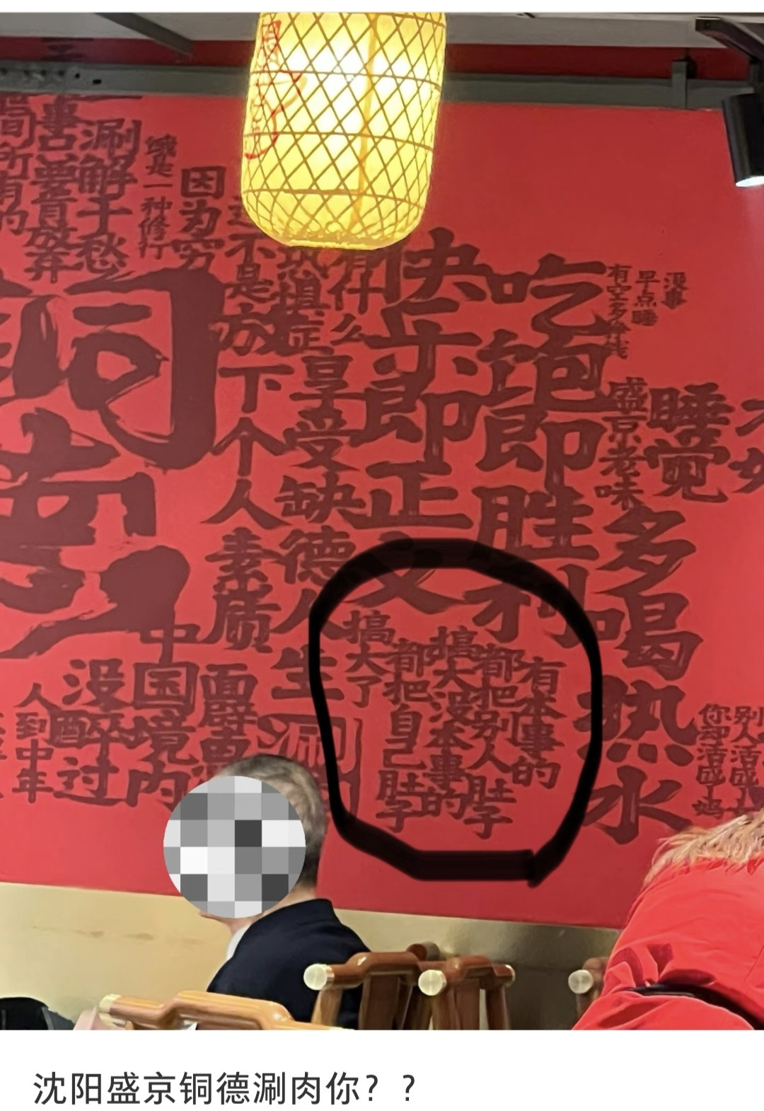 【#沈阳网红涮肉店被指标语低俗#，店家回应：已第一时间整改，将涉事内容进行涂抹处