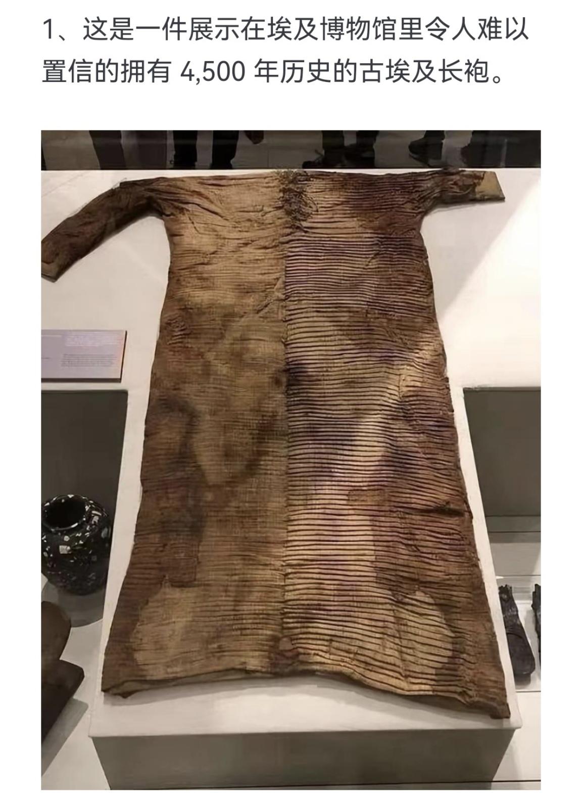 这是一件展示在埃及博物馆里令人难以置信的拥有4,500年历史的古埃及长袍。
