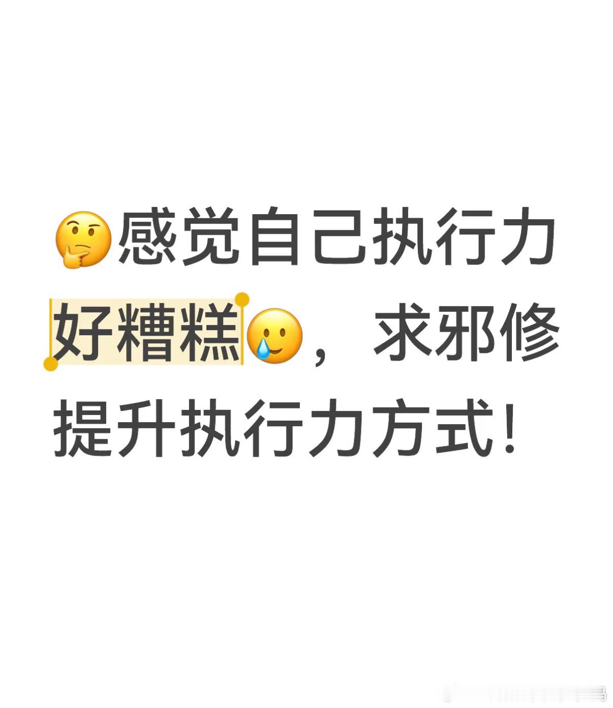 用邪修方式提高执行力​​​