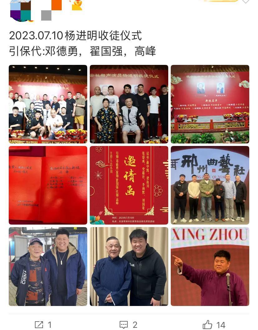 【著名相声演员杨进明举行收徒仪式，郭德纲给的排面让人羡慕！】近日，著名相声演员