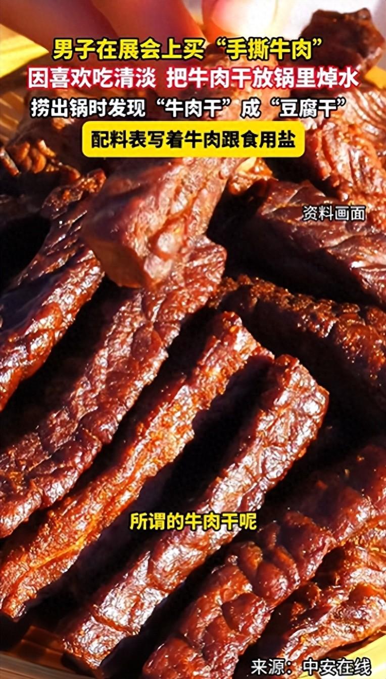 豆腐干做的牛肉。能判刑吗？湖南一男子去参加展会，就在展会上买了牛肉干。这个牛肉