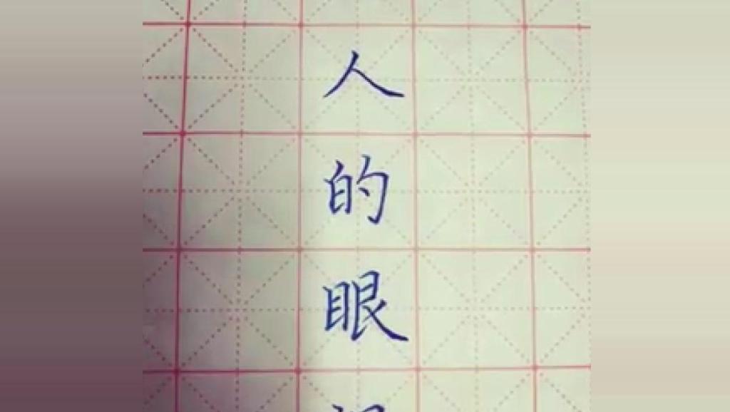 如何练字行楷 3517307629650873282.jpg?id=0