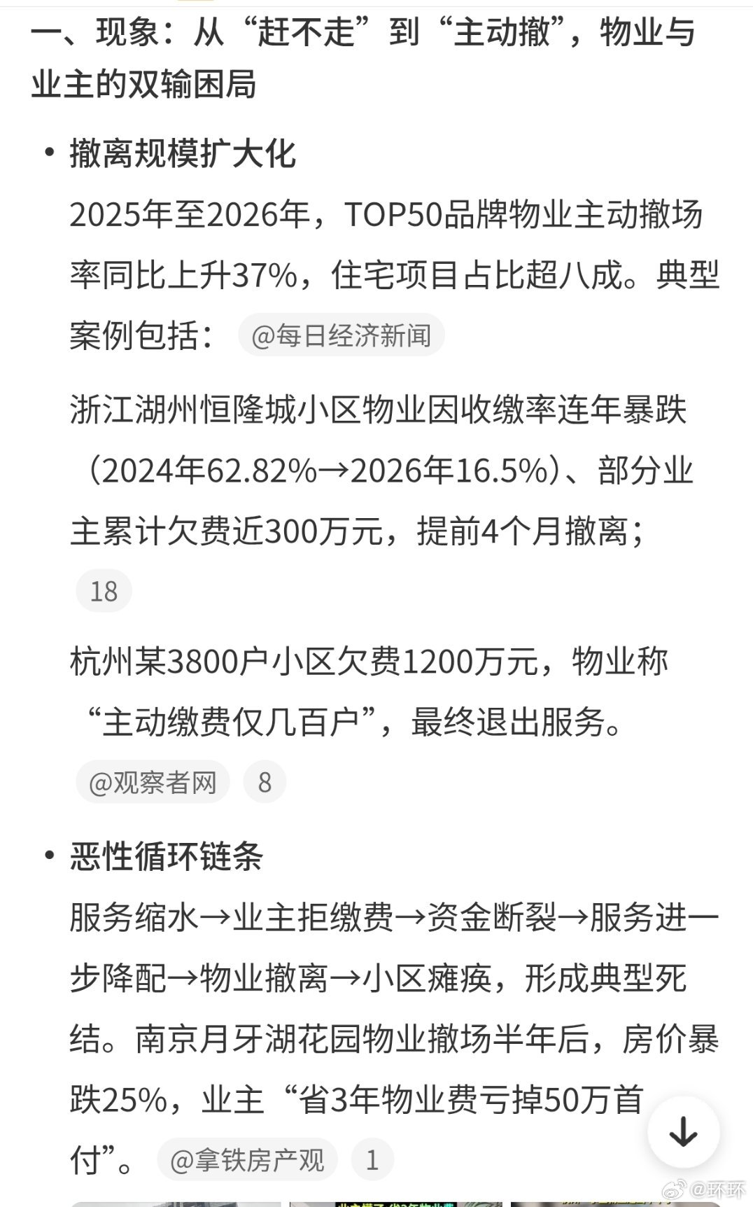 物业大撤退想起来之前看巫师财经的视频，有一起是专门讲中国楼市的，里面就有提到物业