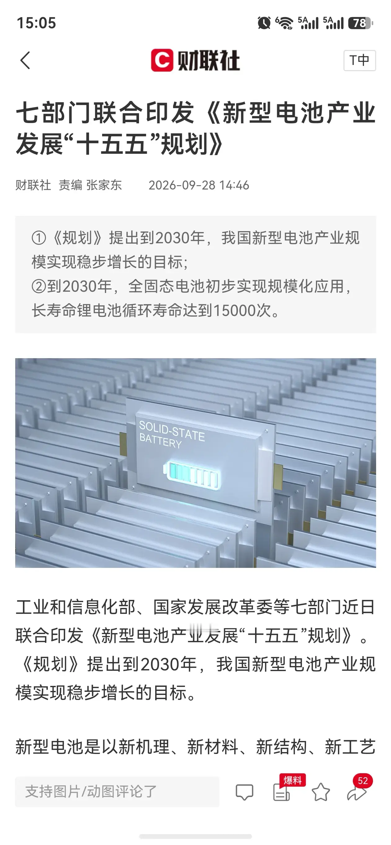 十五五电池规划来了！全固态电池、15000次长循环锂电迎来风口刚刚，工信部、发改委等七部门联合印发《