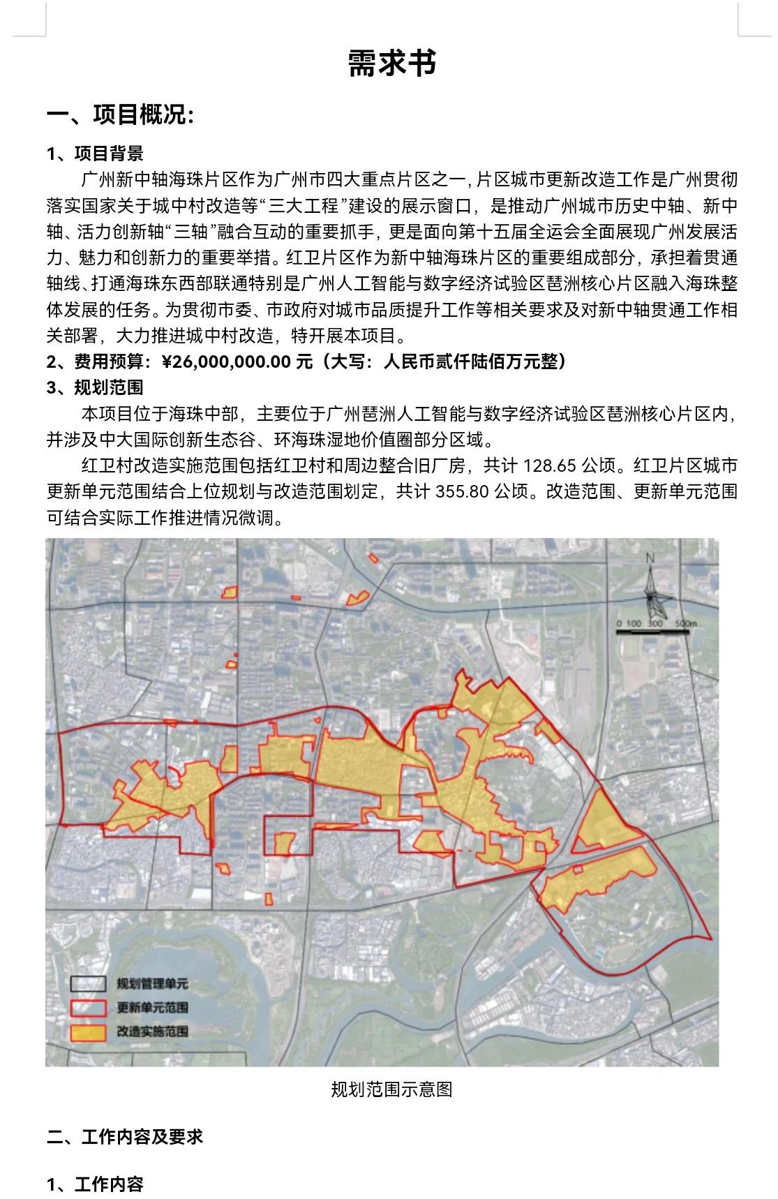 红卫村城中村改造方案编制、详规等项目重来[微笑]预算提高至2600W。合同签