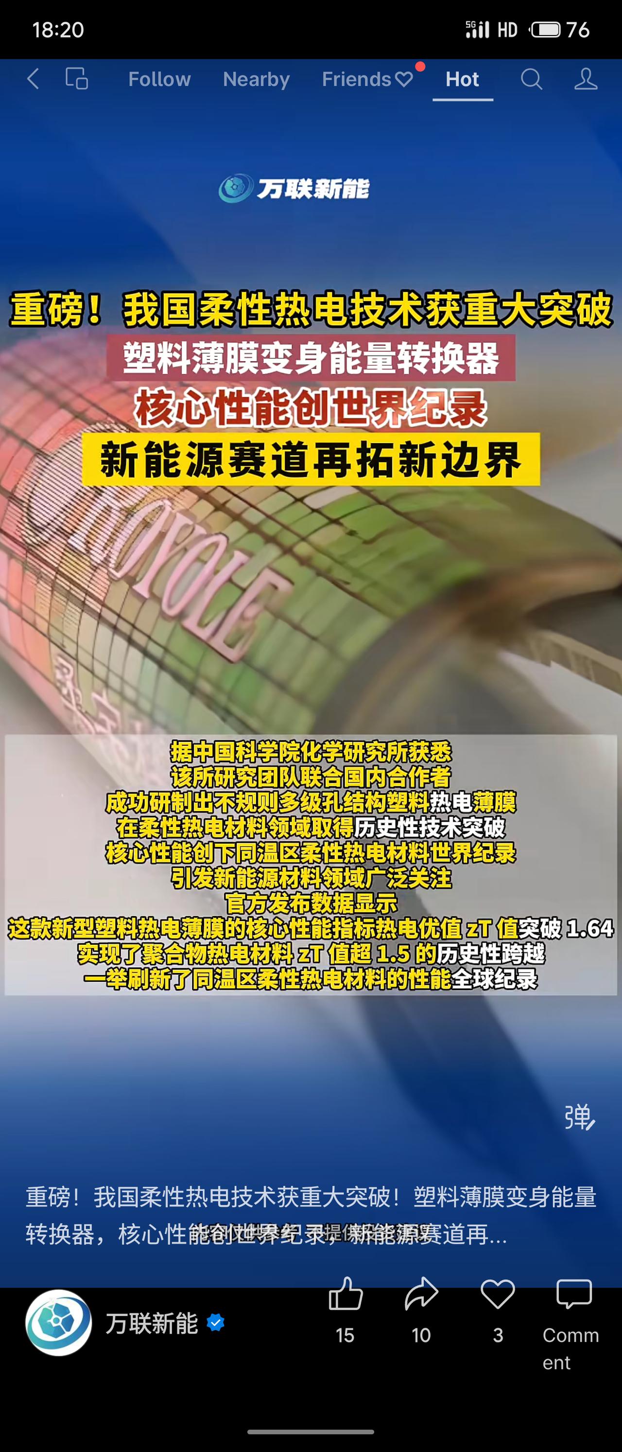 我国柔性热电技术获重大突破。中科院团队研制出新型塑料热电解膜，核心性能（热电优值