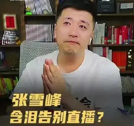 张雪峰走不下去了，他就是玩了个信息差，但是并没有什么预见性。举个例子，他20