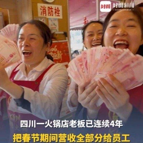 四川遂宁的黄老板又上热搜了。正月初四这天，他把春节前4天火锅店赚的33.9万利润