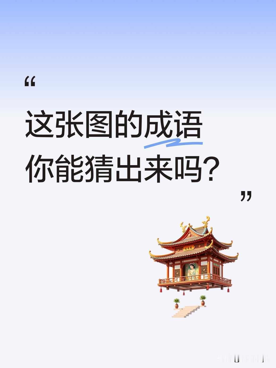 这张图的成语你能猜出来吗？图中一头牛被吊在木架上，前腿用力扒开后腿，下方是熊熊