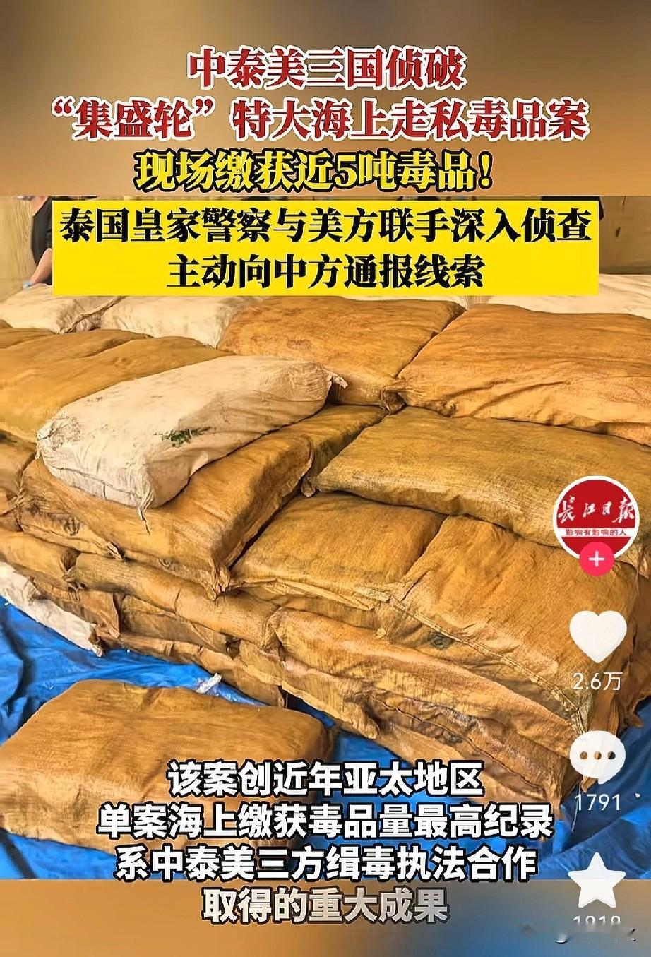 毒贩团伙听到这个消息估计难受了，不是小打小闹的截货，而是被中泰美三国联手端了