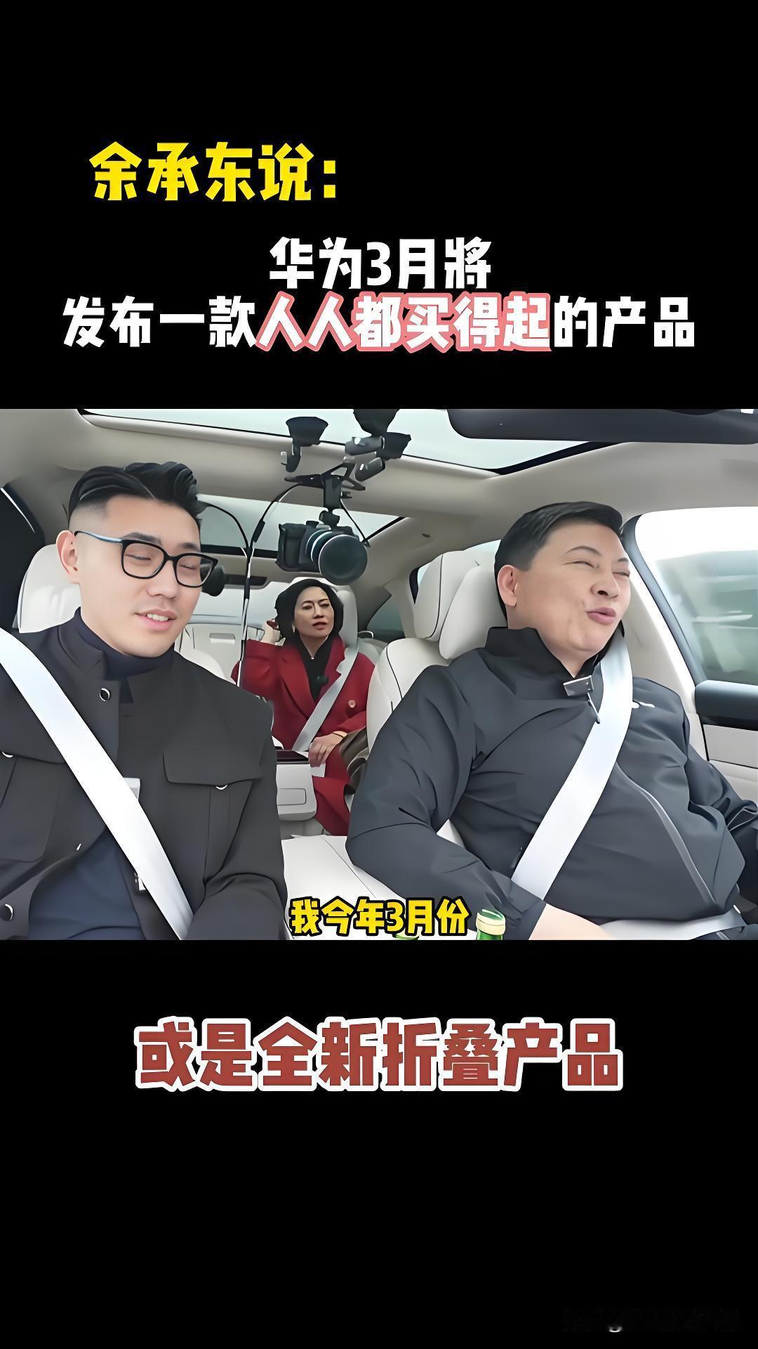 余承东口里的人人买得起的人是谁？从余承东的表达就可以看出，他的目标客户不是普通
