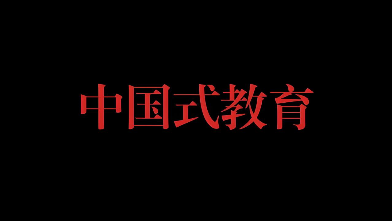 为什么说中国式教育，很容易伤孩子的心？💔客观不偏激很多家长都发现一个问题：孩
