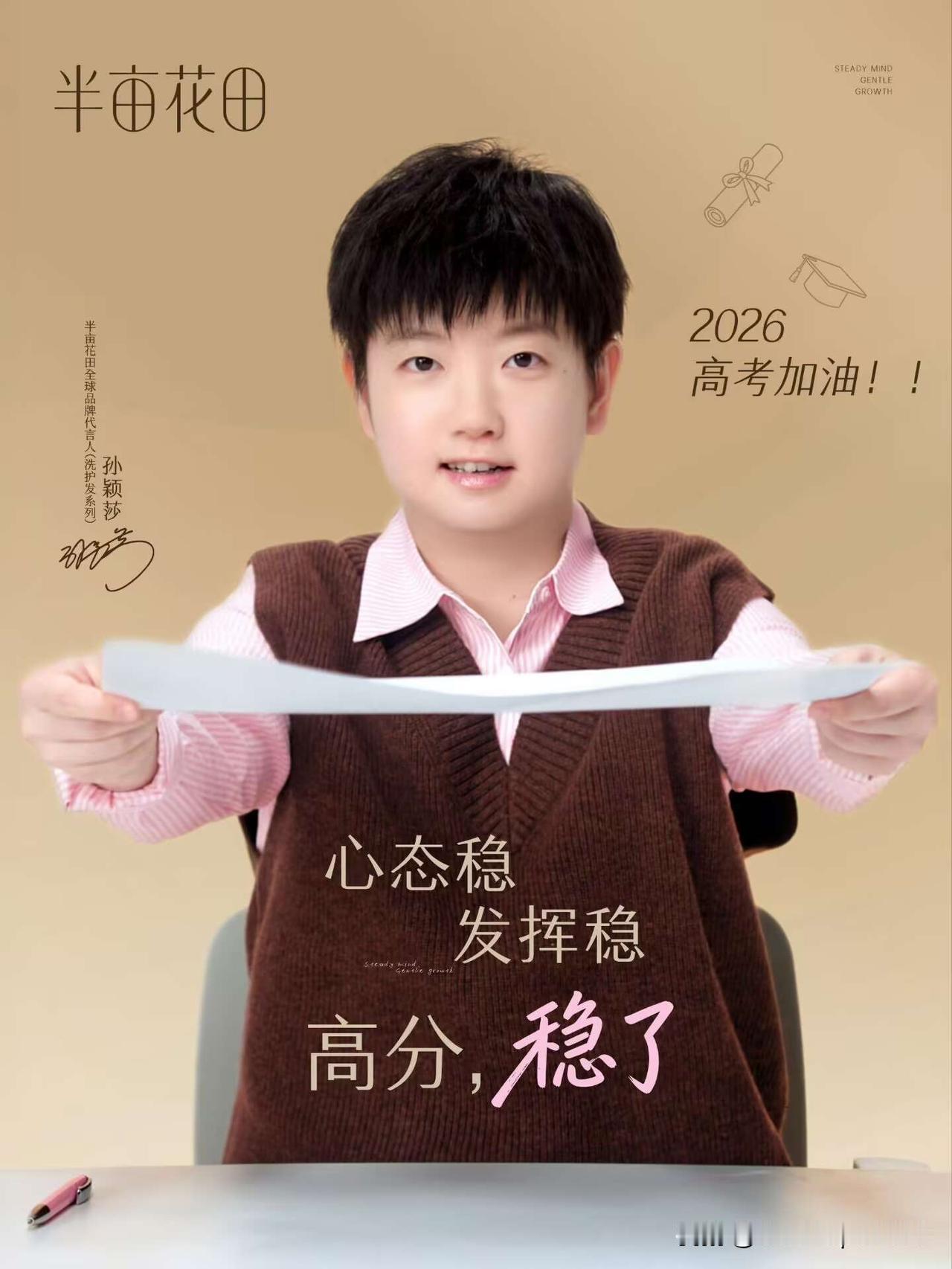 莎莎给高考学子送祝福，心态稳，发挥稳，高分稳了！明天全国的高考就要开始了，这