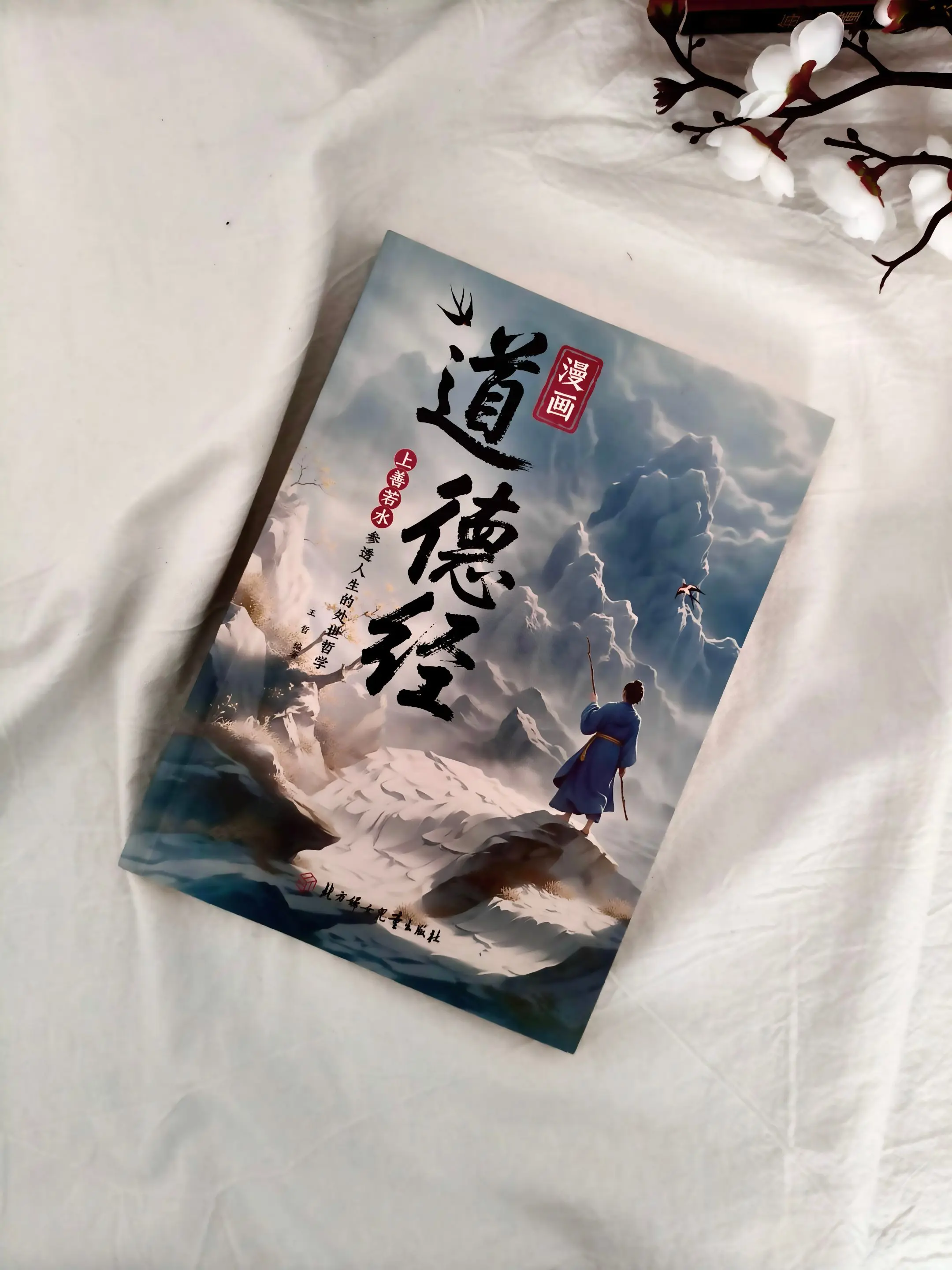 想读懂《道德经》，又怕文字太晦涩、道理太抽象？那这本《道德经》漫画书版...