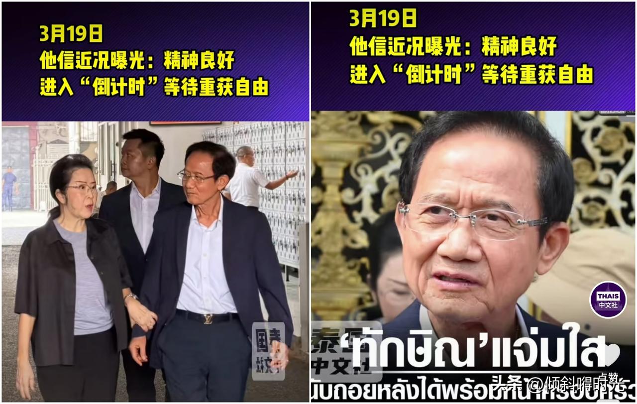 泰国消息泰国前总理颂猜夫妇透露前总理他信最新状况，同时透露他信目前仍然持续关