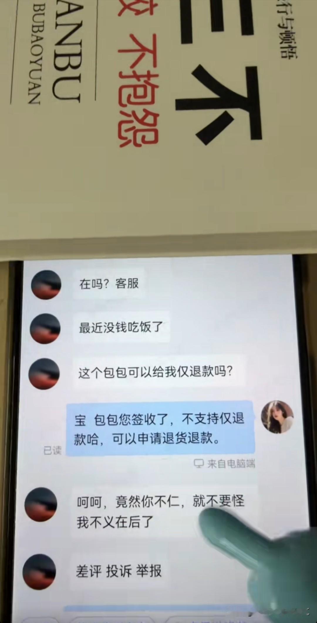网友，客服最近没钱吃饭，可以仅退款嘛？客服，可以退货退款网友，你不仁我就