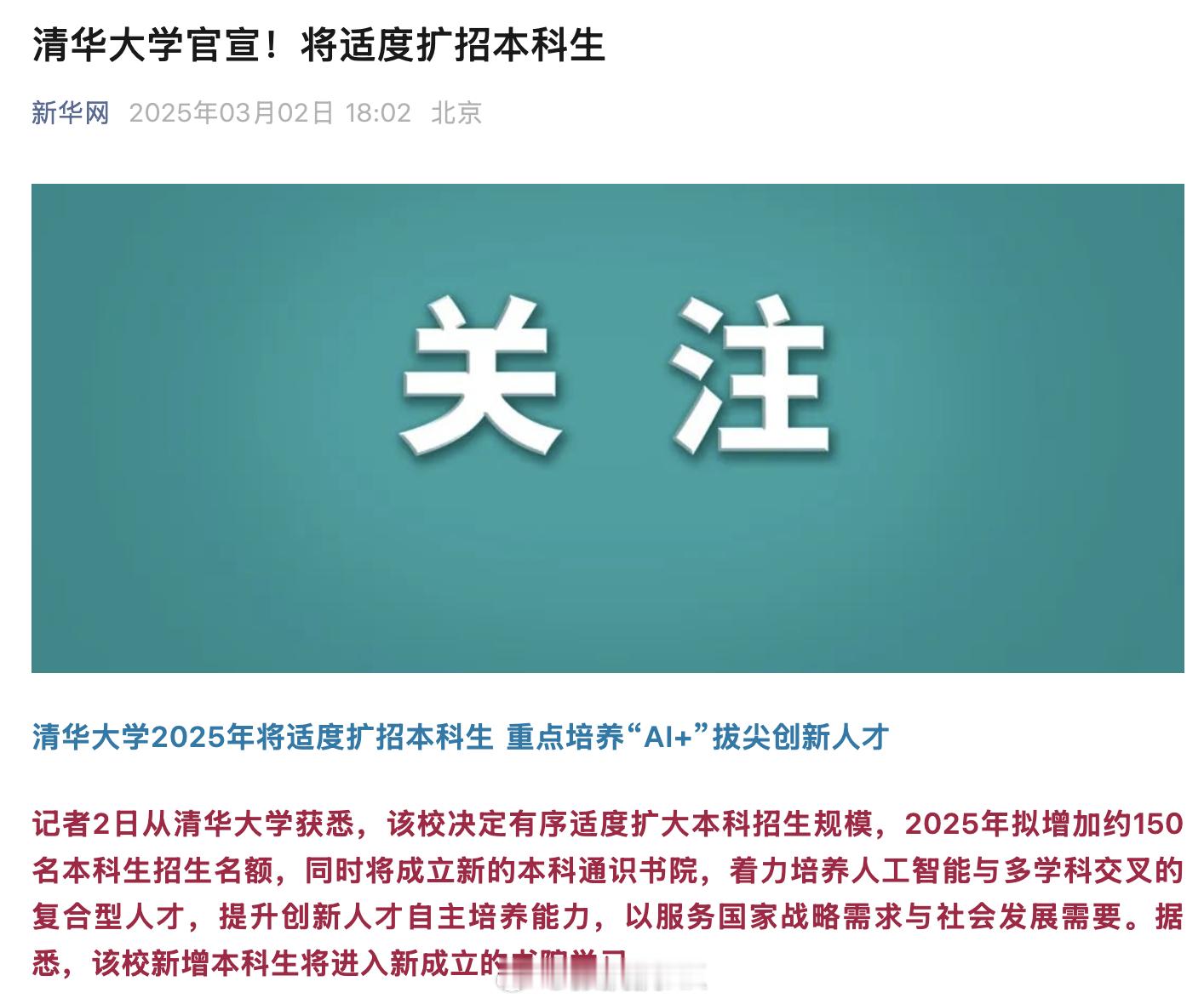 清华大学本科计划扩招150人。20年前，高中的时候总是在想，清华占用了这么多资源