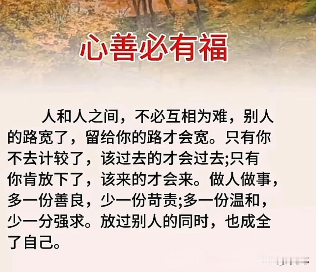心善必有福。[祈祷]心善的人，心里都踏实明亮，这本身就是一种福分。谁对自己好