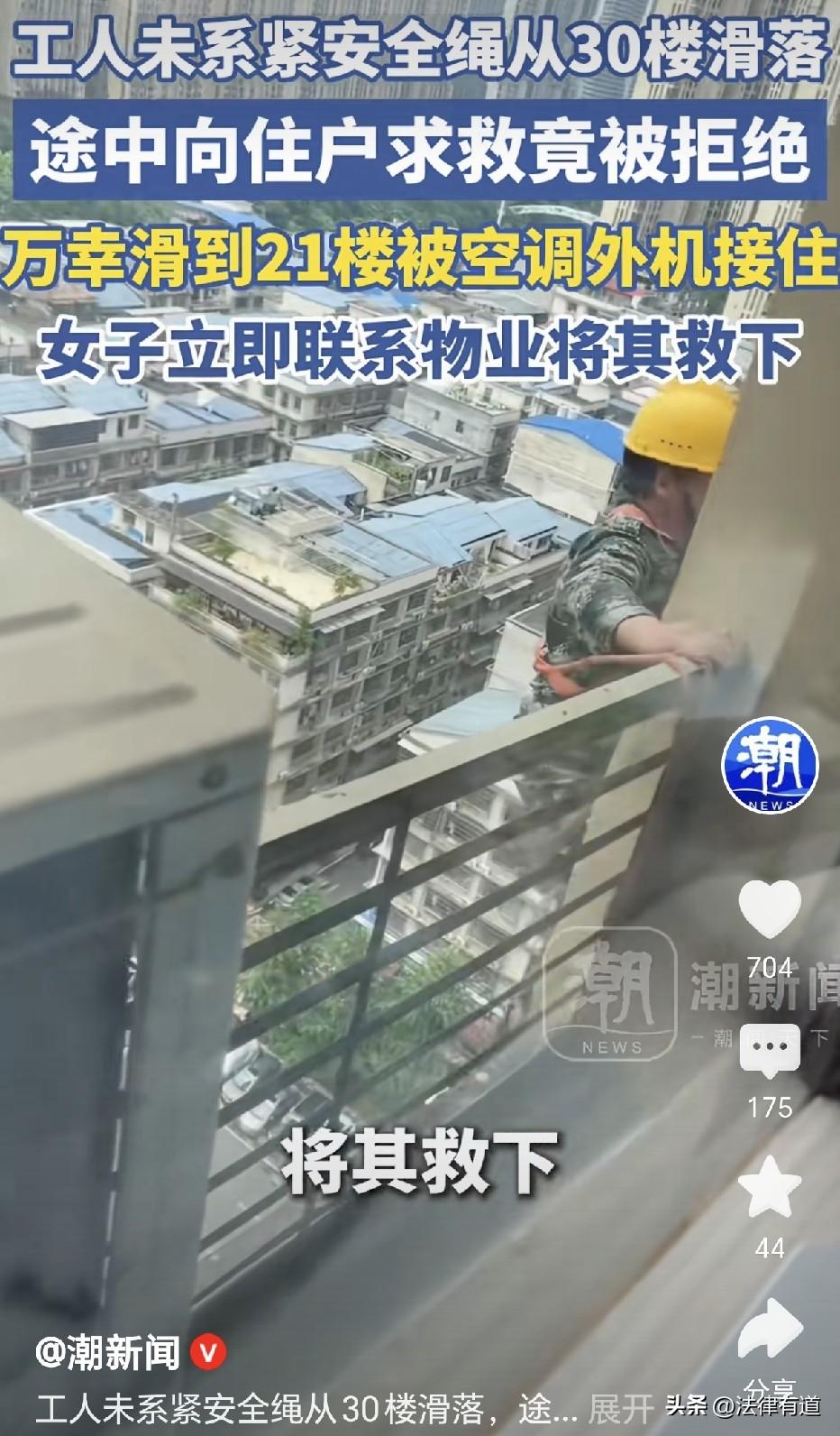 见死不救，还有人性吗？长沙一高楼外墙维修工未系紧安全绳失控下滑，呼救楼层住户救援