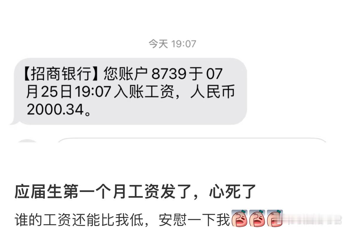 应届生第一个月工资发了​​​