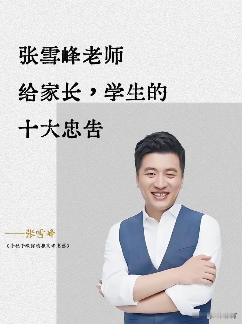 张雪峰总结的几个高考志愿填报观点，太现实了！高考志愿究竟该如何填报？下面来盘