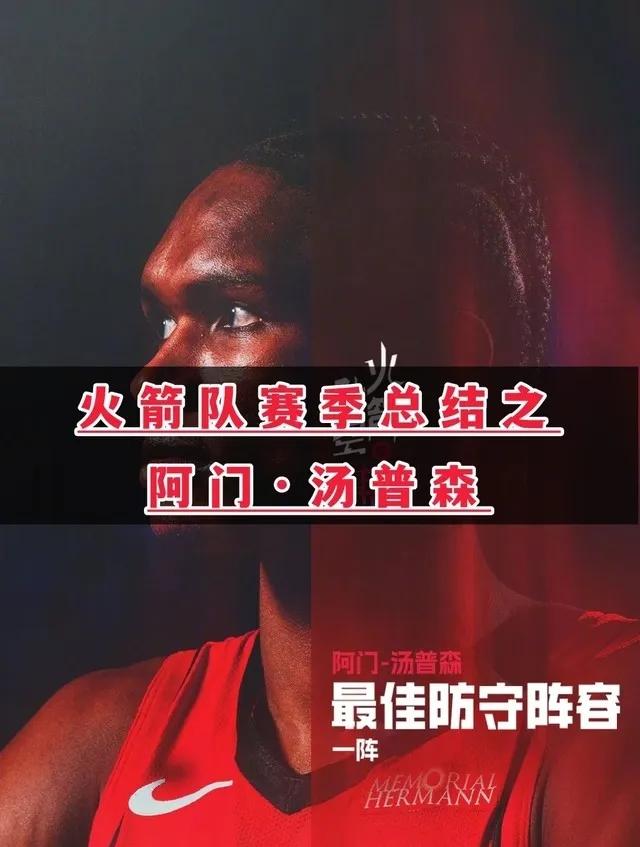 阿门汤普森本赛季，成功把自己的球队地位，从功能型球员，打成了核心球员。甚至在一些