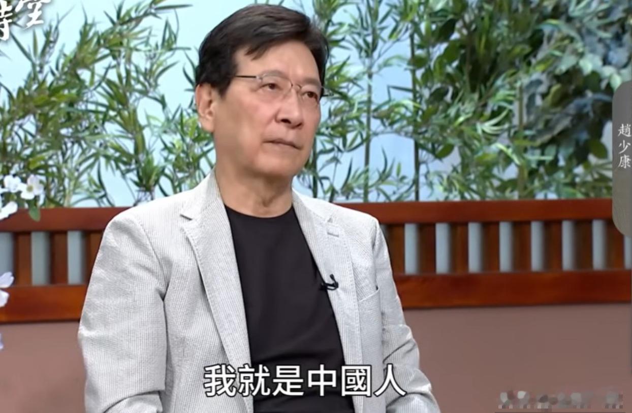 赵少康：我是中国人！中国人不打中国人！这是赵少康怕了吗？可能。但是，他所说的，
