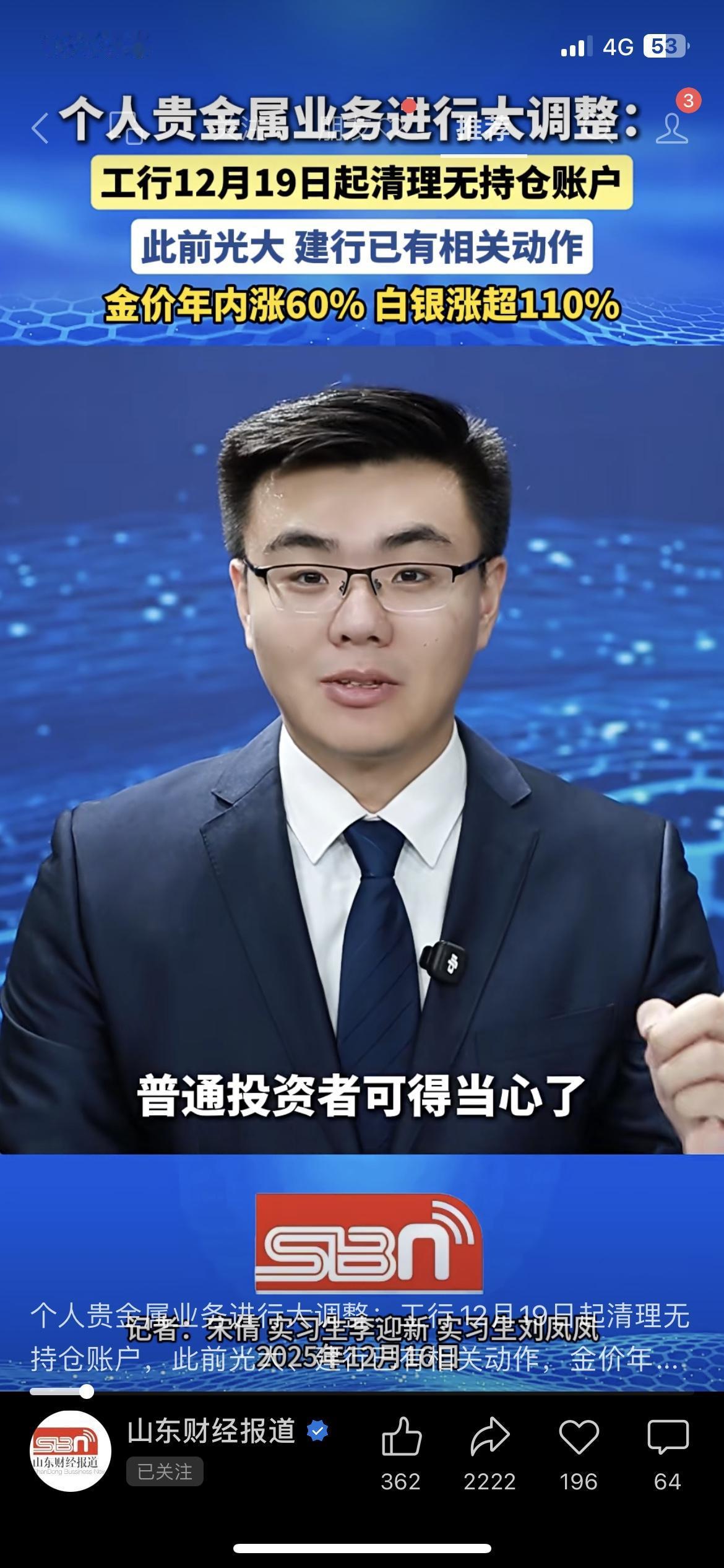 工行12月19日起清理贵金属无持仓账户，金价年内涨超60%山东财经报道的消息