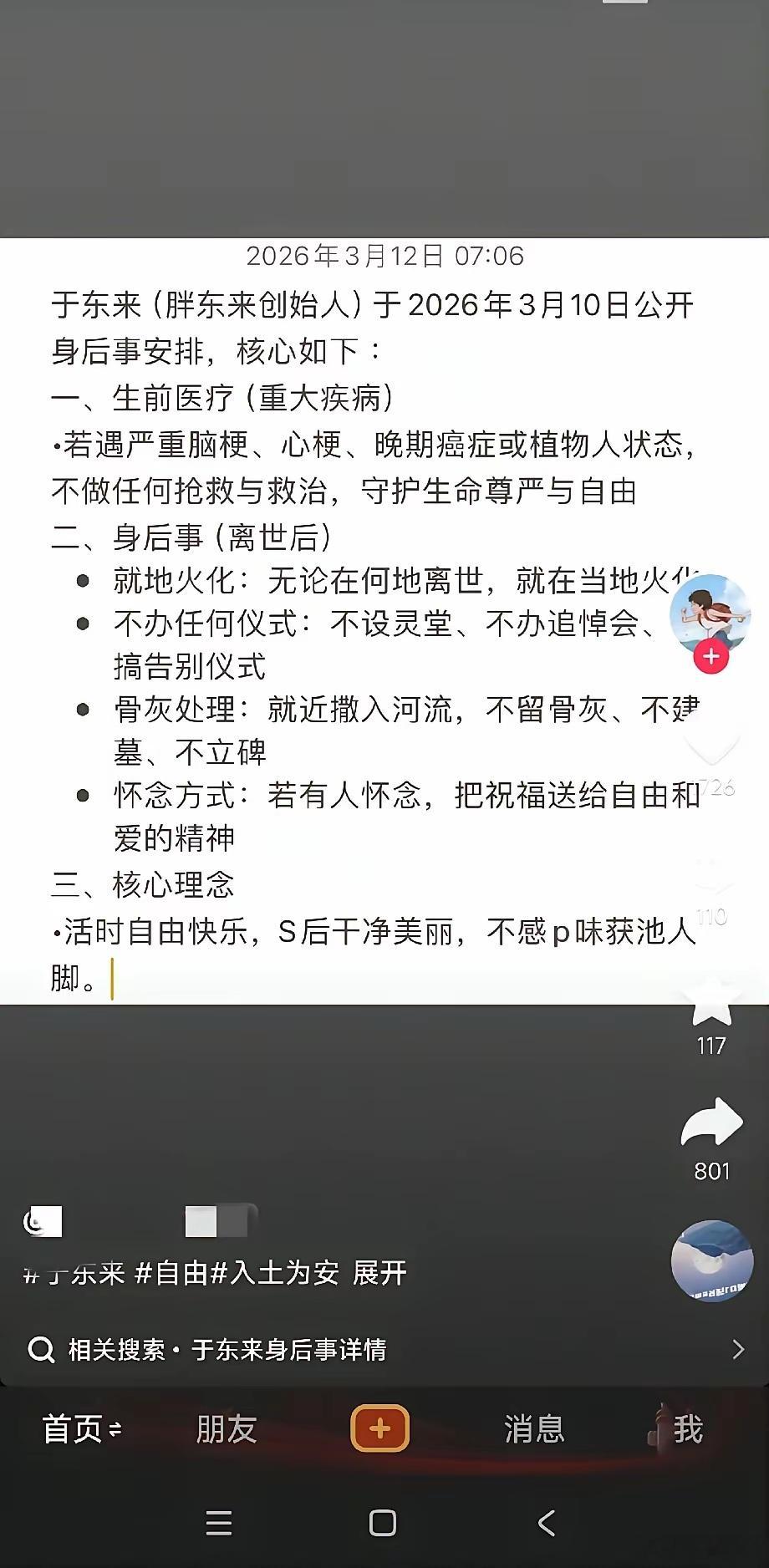 于东来（胖东来创始人）身后事安排（2026年3月10日公开）生前医疗（重大疾病）