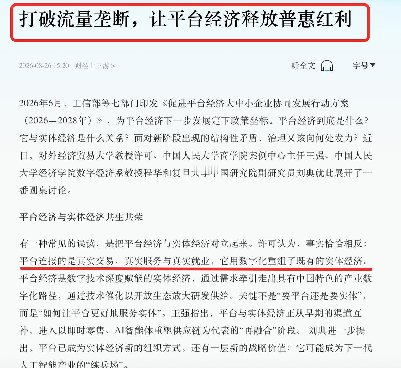 信号越来越明确，利好的消息来了，平台经济的底气更足了！关于电商在经济发展当中到