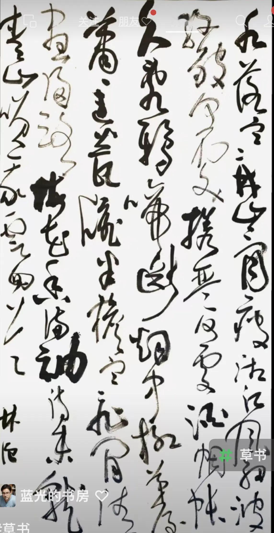 蓝光：欣赏林强书法感觉一个字：美。中国书法艺术的魅力草书作品欣赏书法原作欣赏