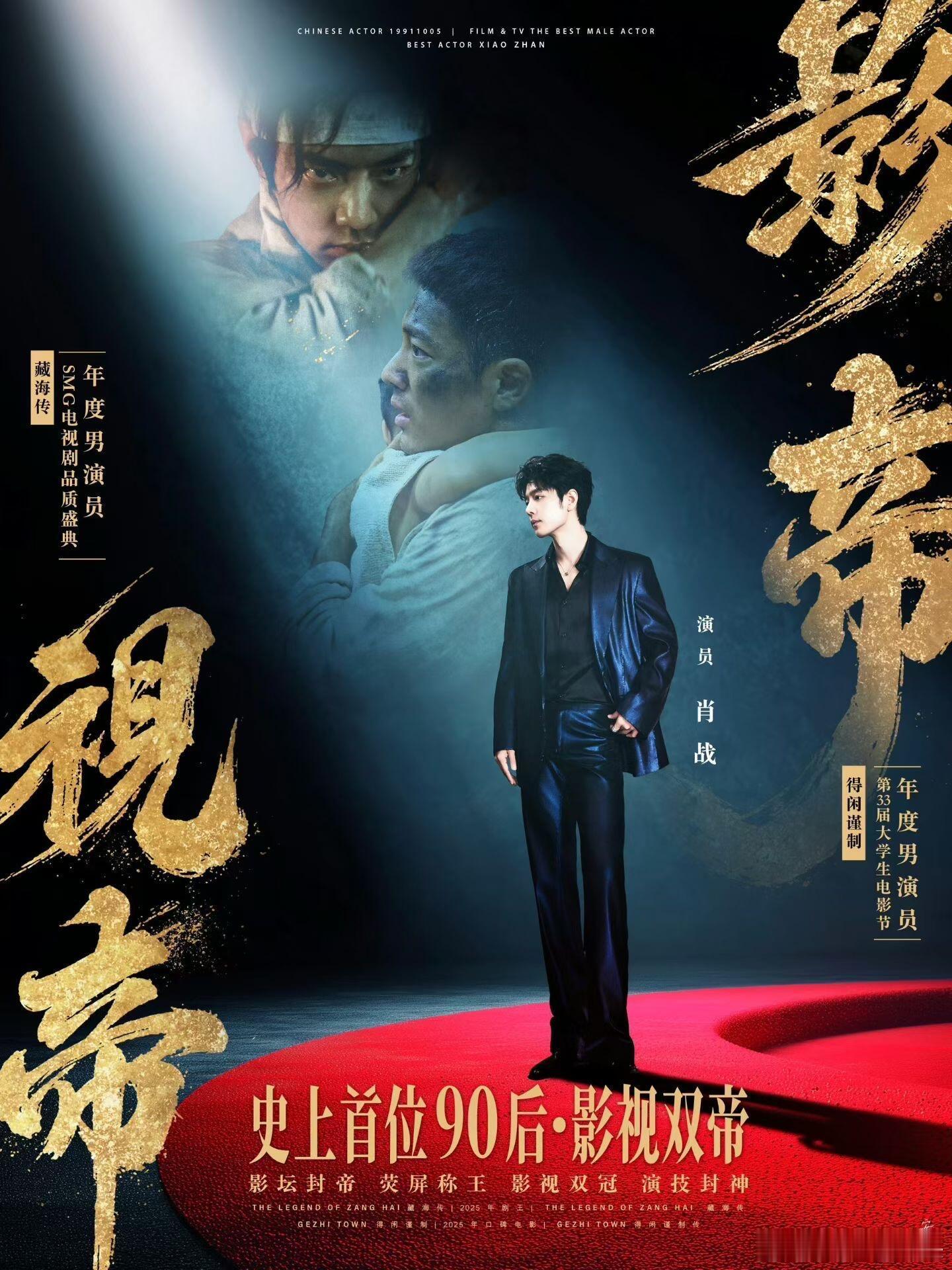 让我们恭喜90后唯一影视双帝肖战👏