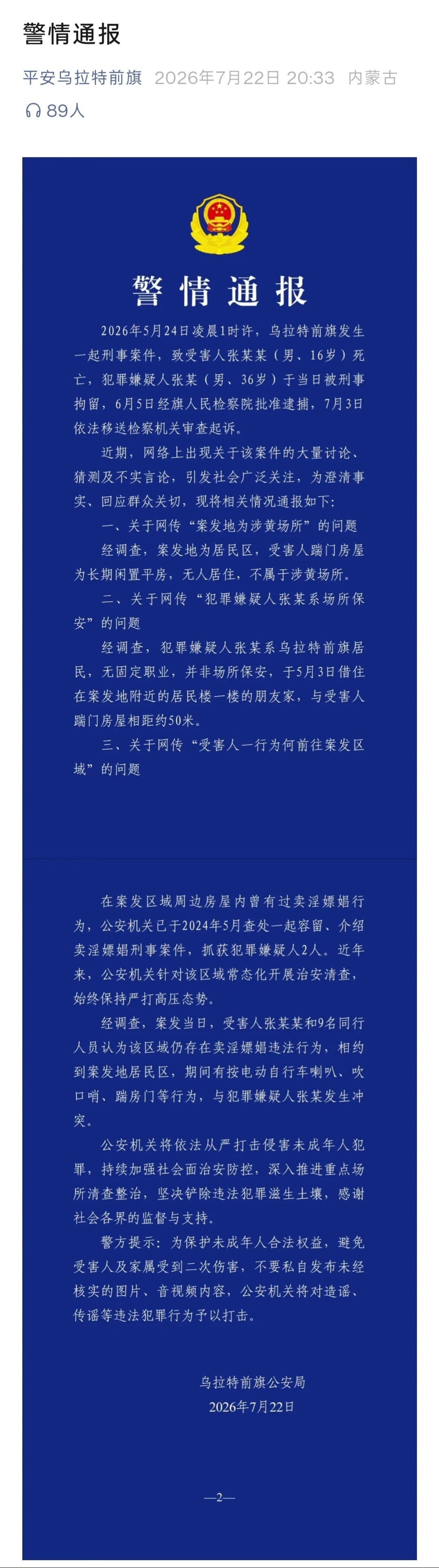 警方通报16岁高中生被刺死案乌拉特前旗公安，就16岁高中生被刺死案发布通报。通报